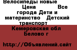 Велосипеды новые Lambordgini  › Цена ­ 1 000 - Все города Дети и материнство » Детский транспорт   . Кемеровская обл.,Белово г.